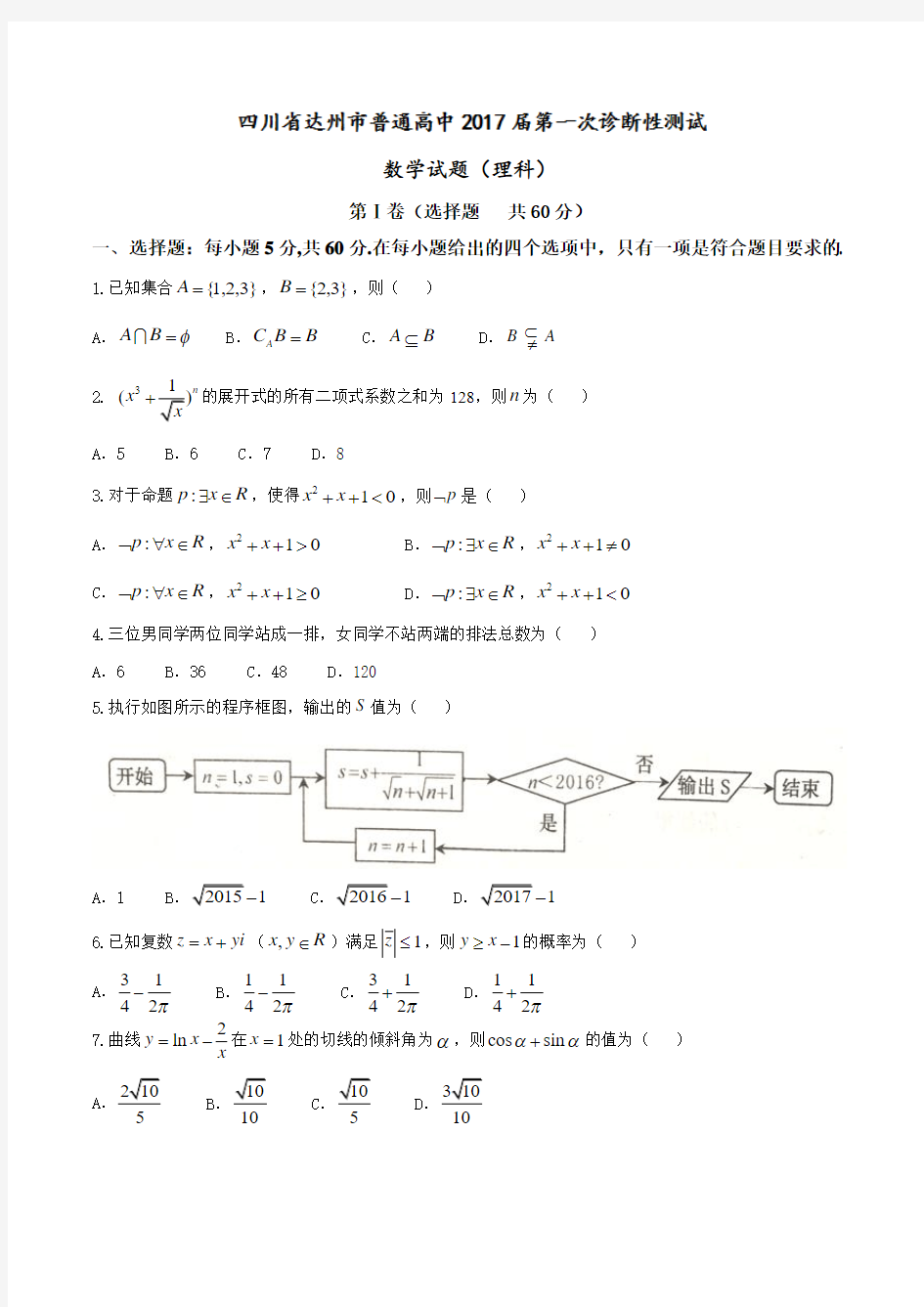 【全国市级联考word】四川省达州市2017届高三第一次诊断测试理数试题