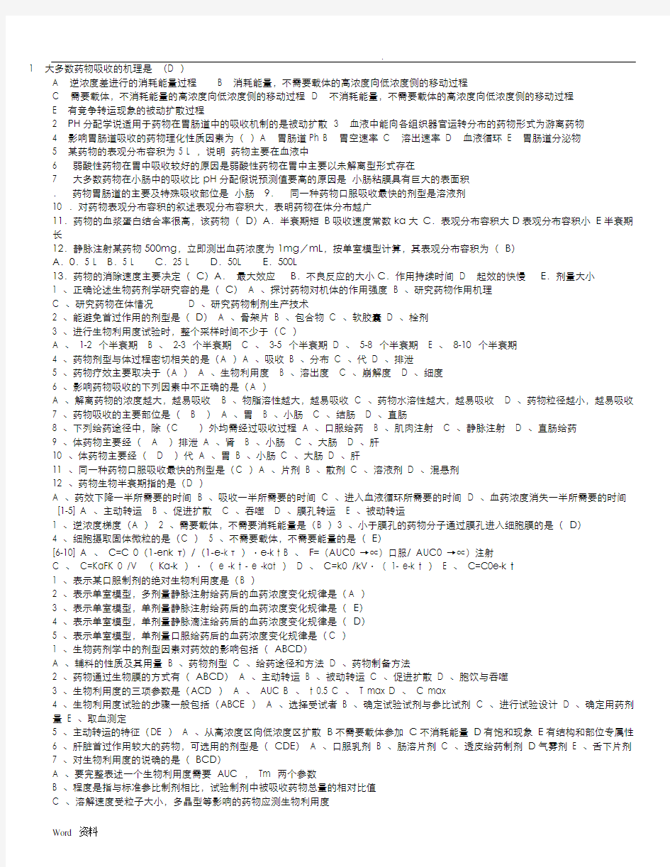 生物药剂学与药物动力学习题及答案