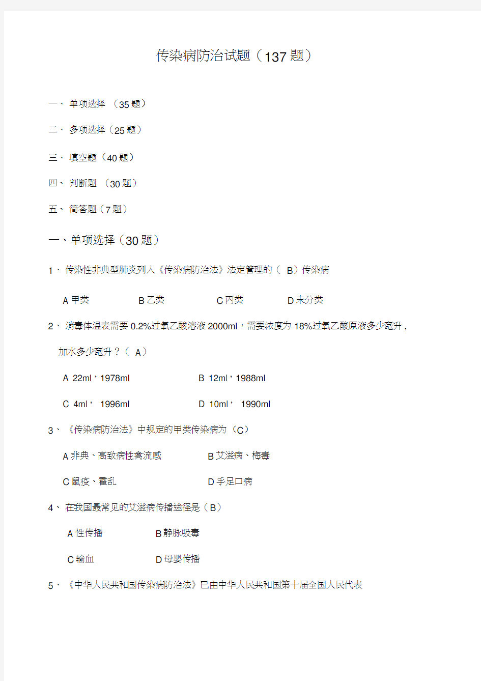 传染病防治与消毒管理办法试题137题