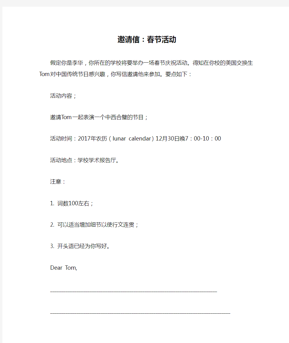 2018高考英语作文预测：(3)邀请信：春节活动