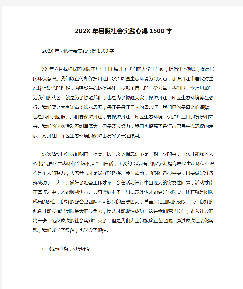 202X年暑假社会实践心得1500字