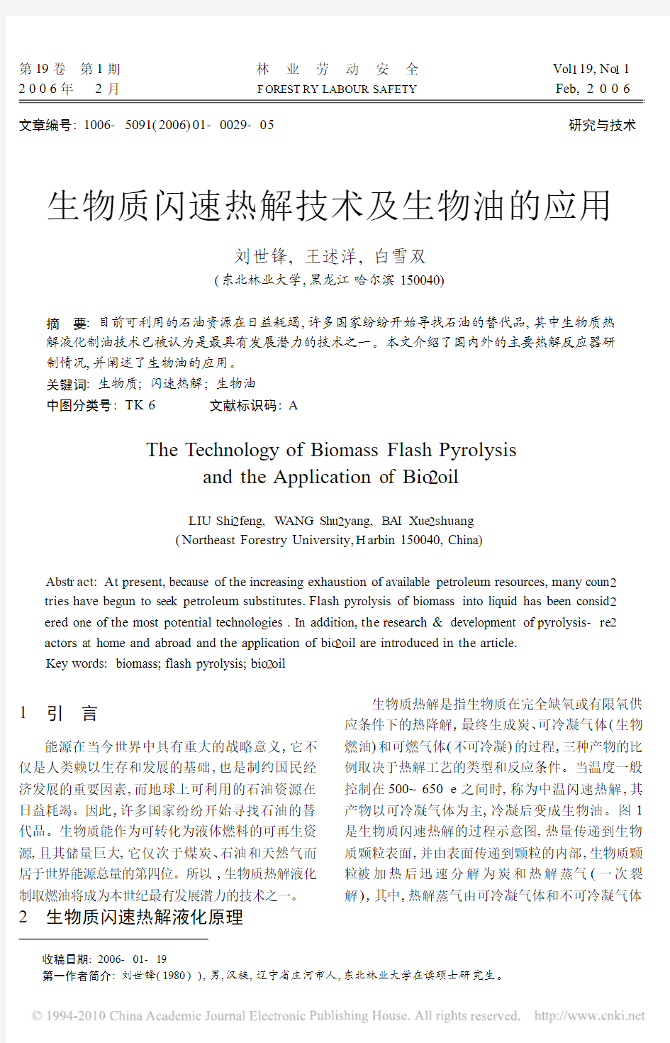 生物质闪速热解技术及生物油的应用