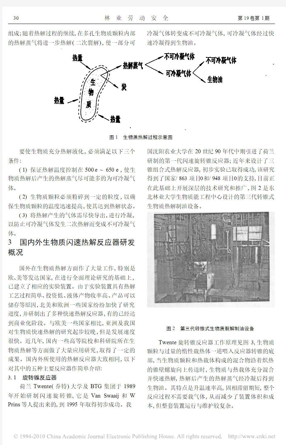 生物质闪速热解技术及生物油的应用