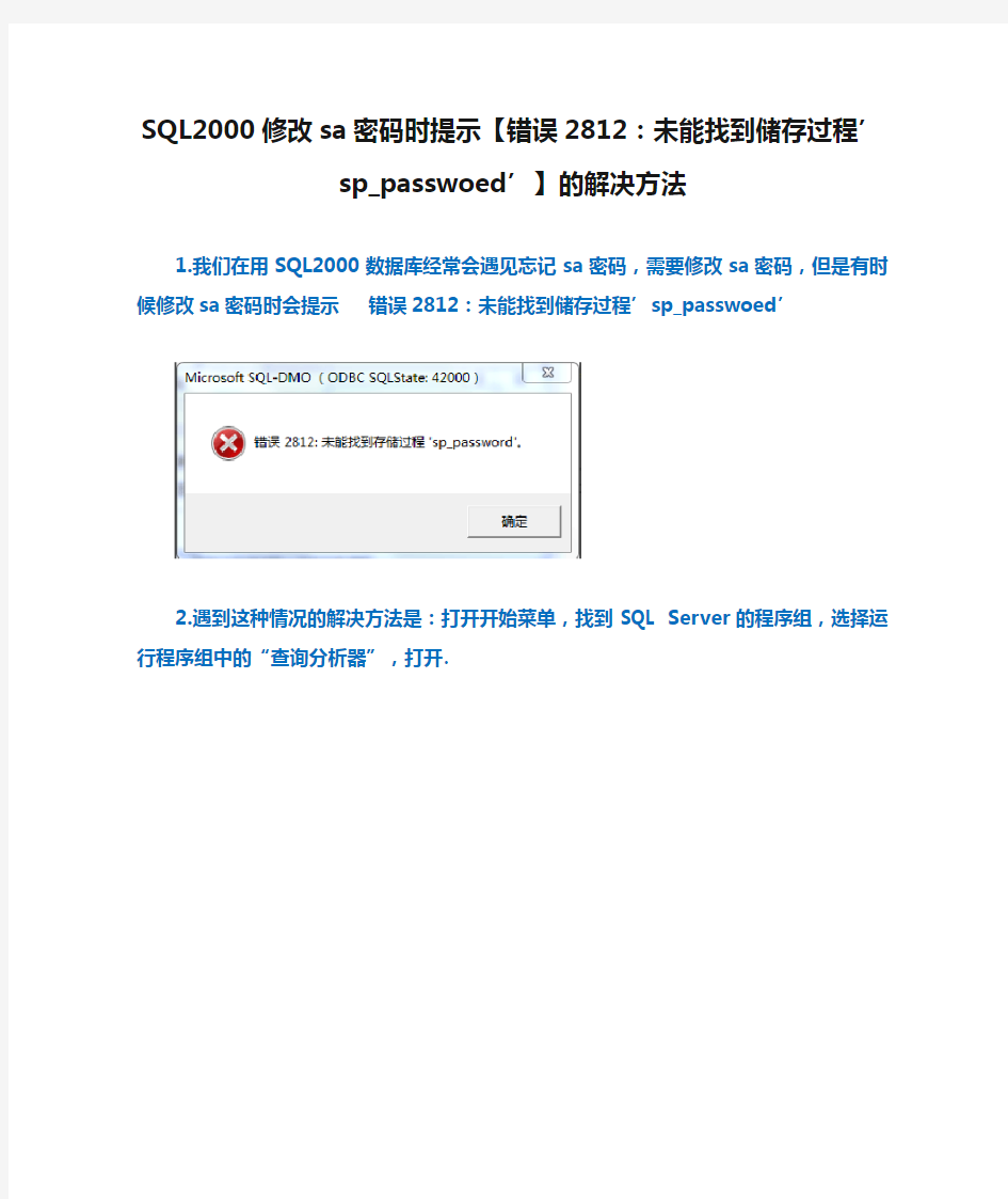 SQL2000修改sa密码时提示【错误2812：未能找到储存过程’sp_passwoed’】的解决方法