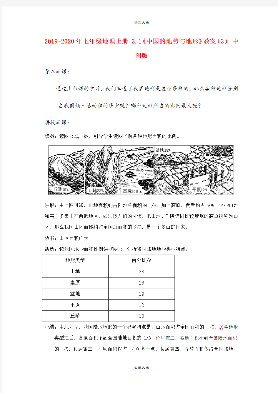 2021年七年级地理上册 3.《中国的地势与地形》教案(3) 中图版