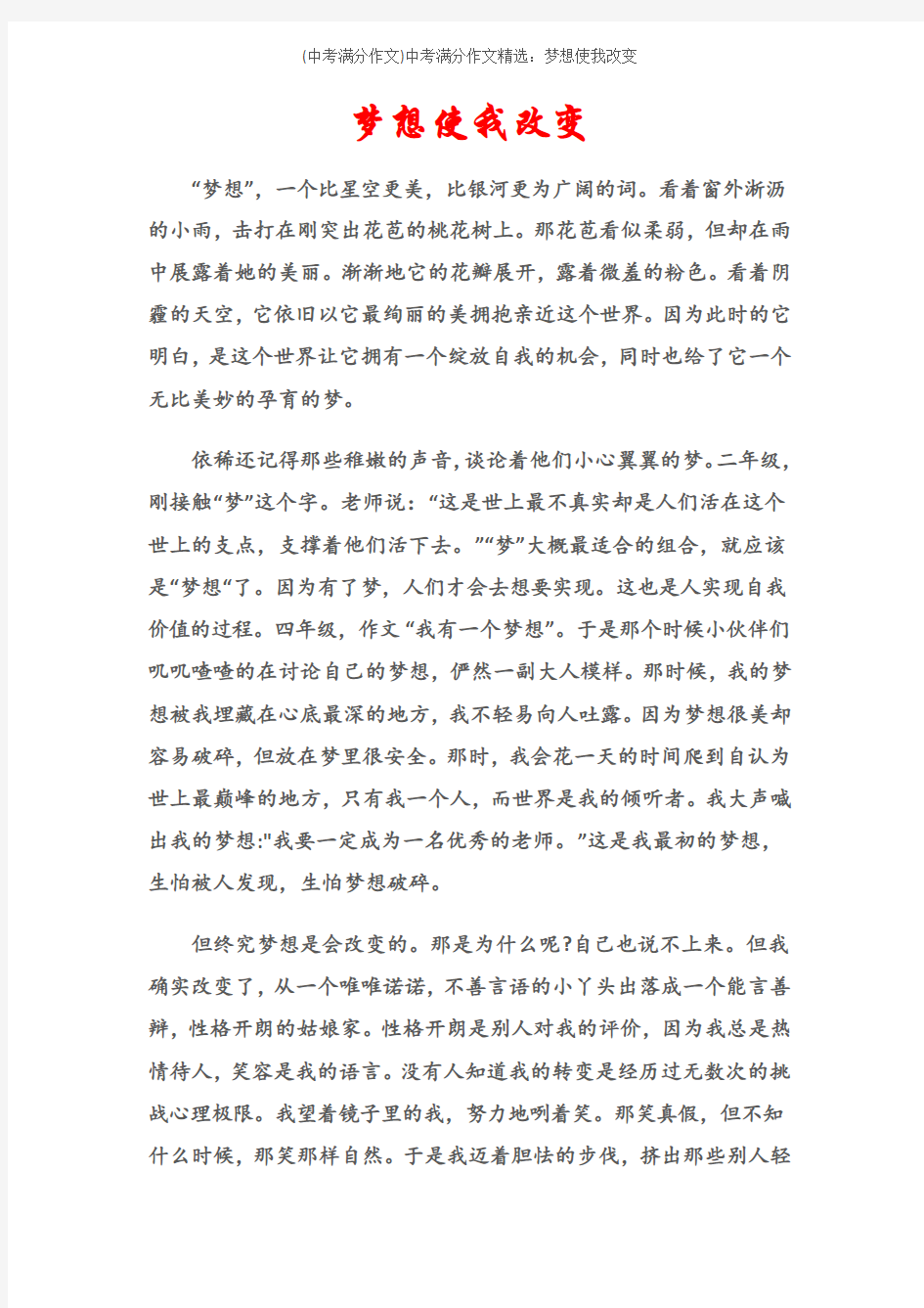 (中考满分作文)中考满分作文精选：梦想使我改变