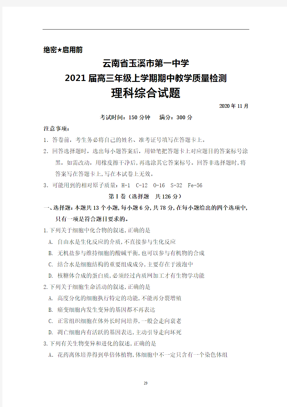 2021届云南省玉溪一中高三年级上学期期中考试理科综合试题及答案