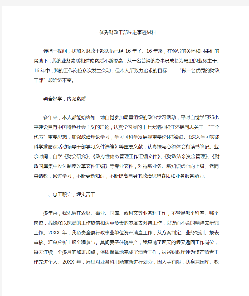 优秀财政干部先进事迹材料