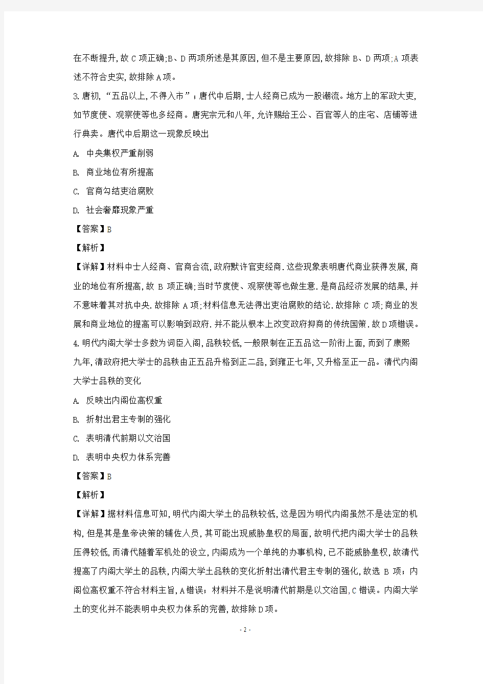 2018年11月广东省2019届高三上学期百校联考文综历史试题(解析版)