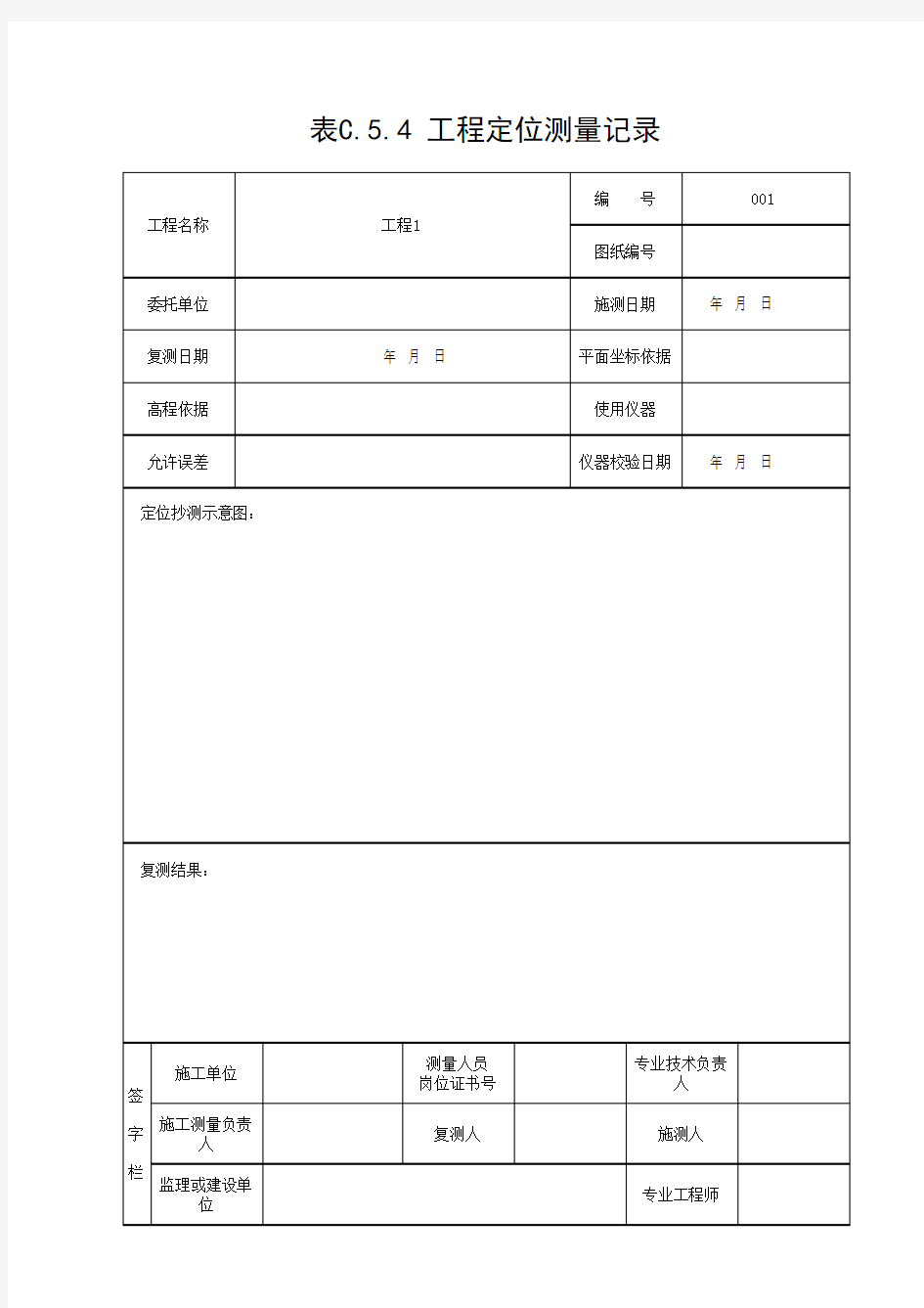 表C.5.4 工程定位测量记录(最新)