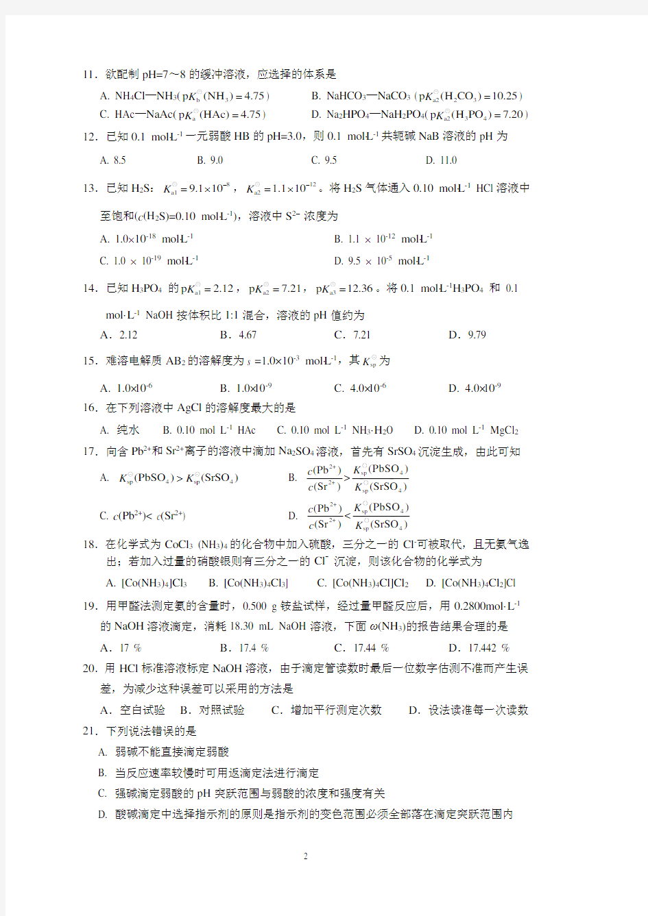 华农无机及分析化学期末