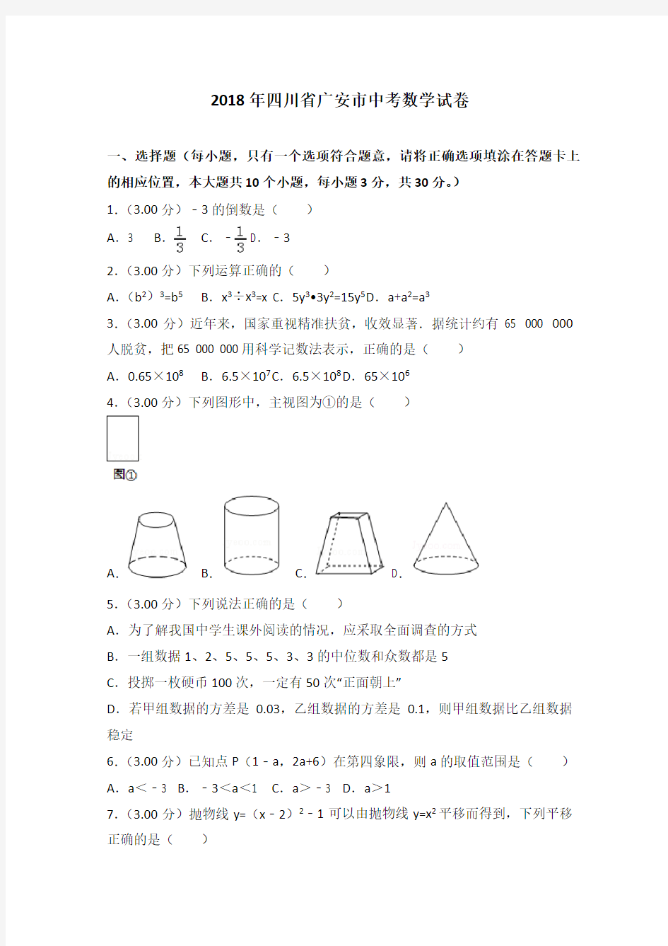 2018年广安市中考数学试题及解析