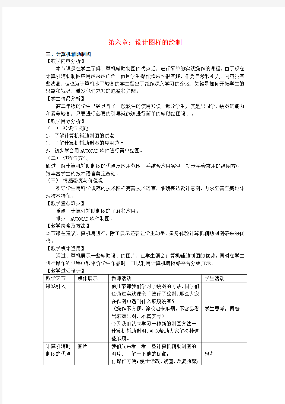 高三通用技术《技术与设计》6.3计算机辅助制图教学设计