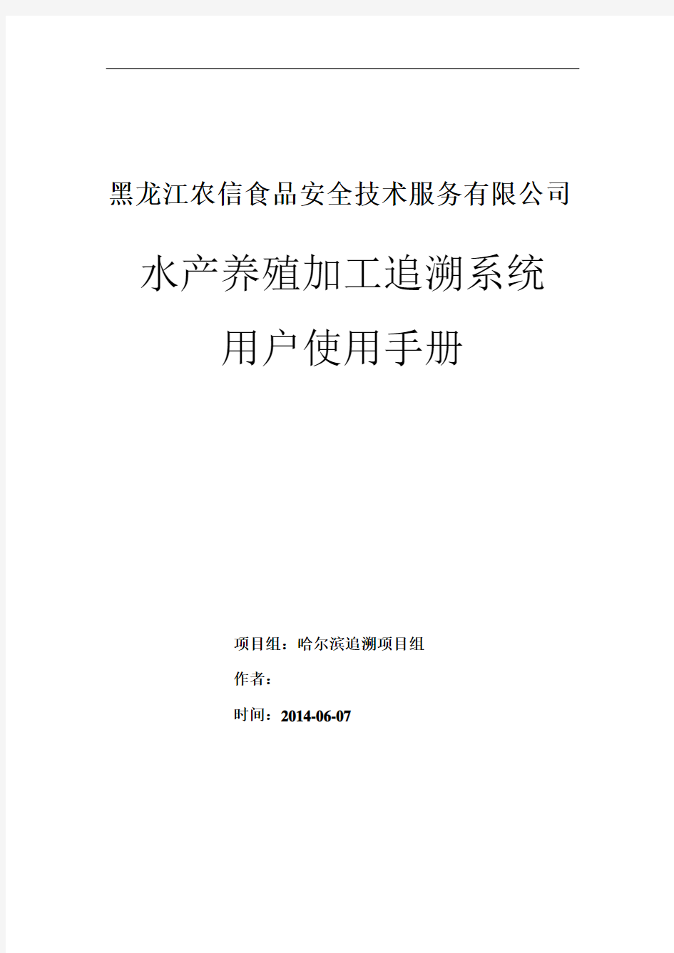 水产养殖加工追溯系统用户使用手册