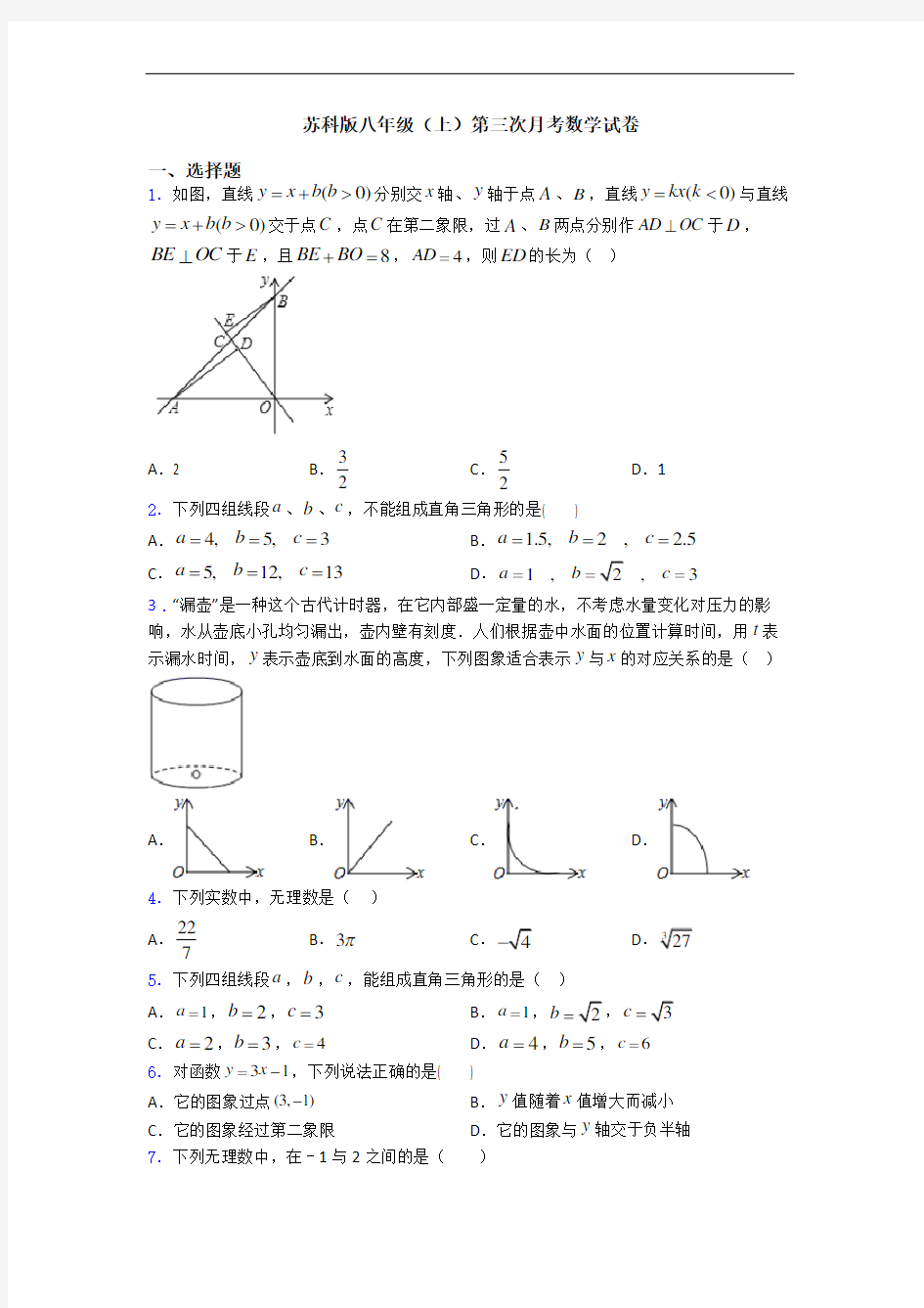 苏科版八年级(上)第三次月考数学试卷