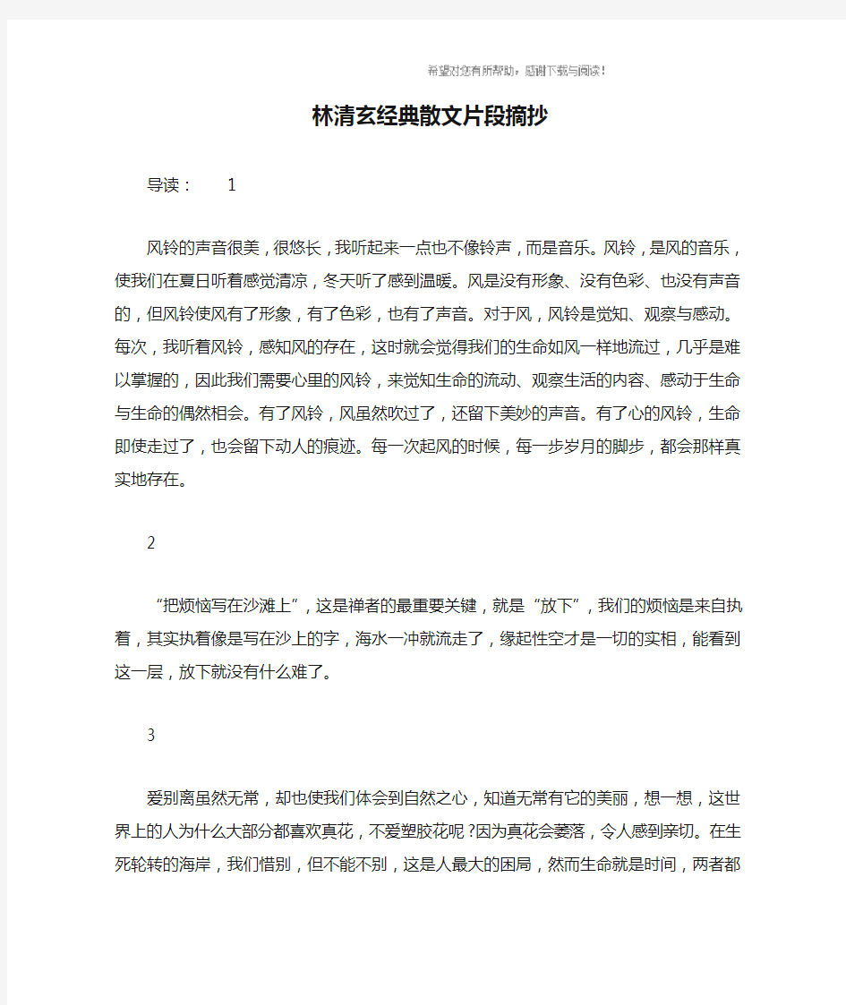 林清玄经典散文片段摘抄