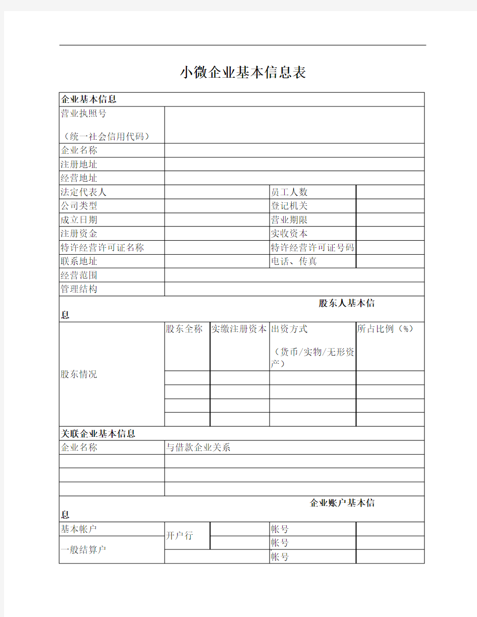 小微企业基本信息表