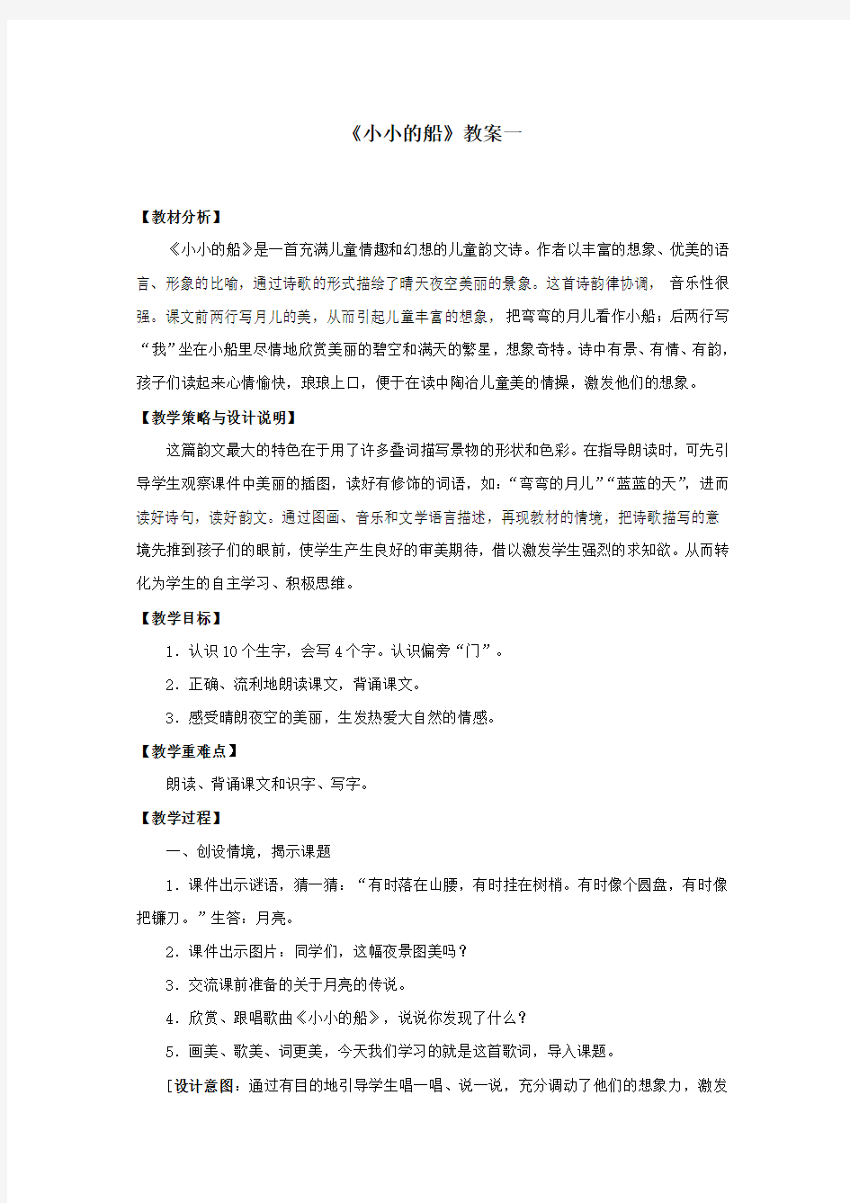 部编人教版一年级语文上册《小小的船》教案教学设计