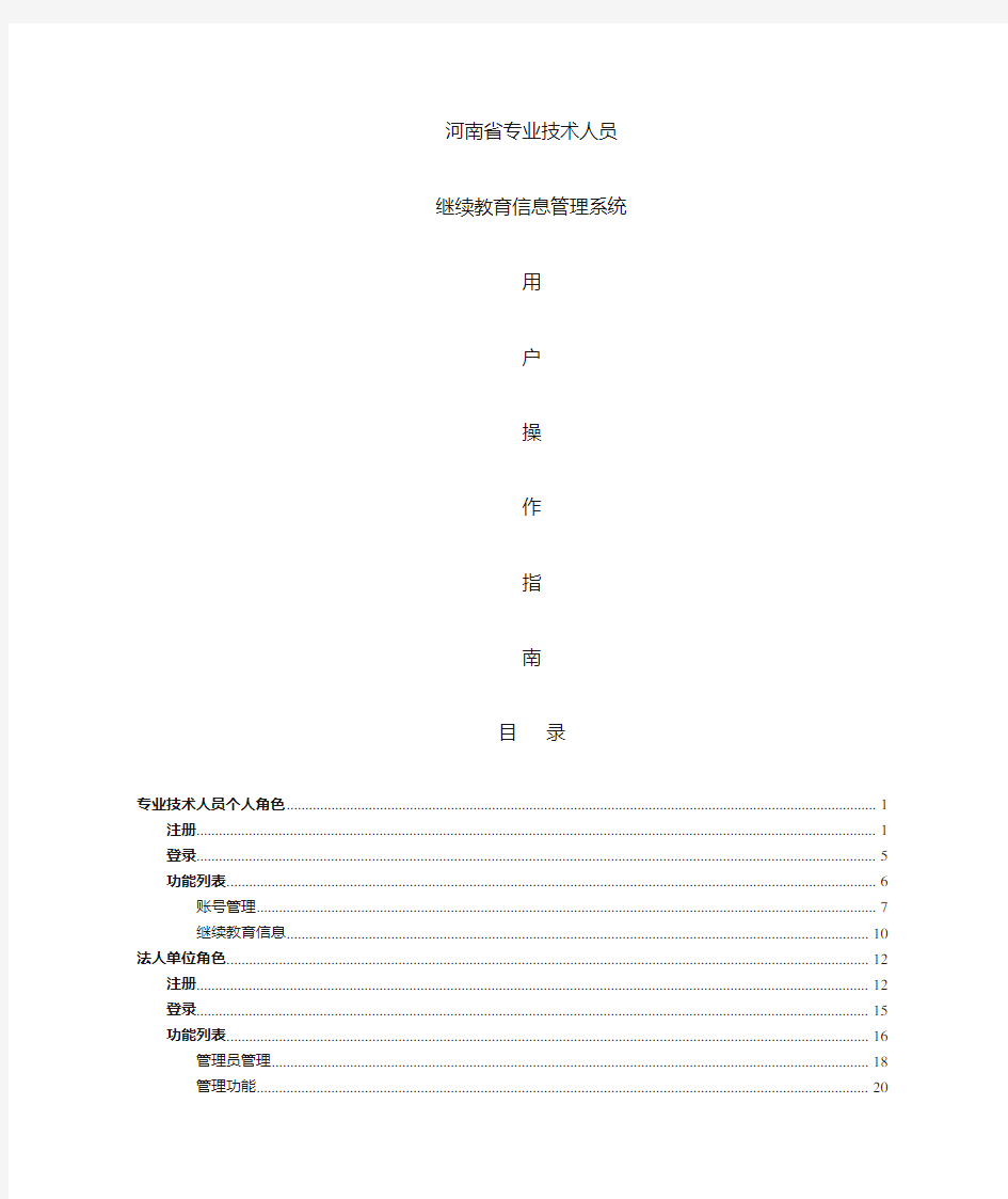 专业技术人员继续教育信息管理系统用户操作指南