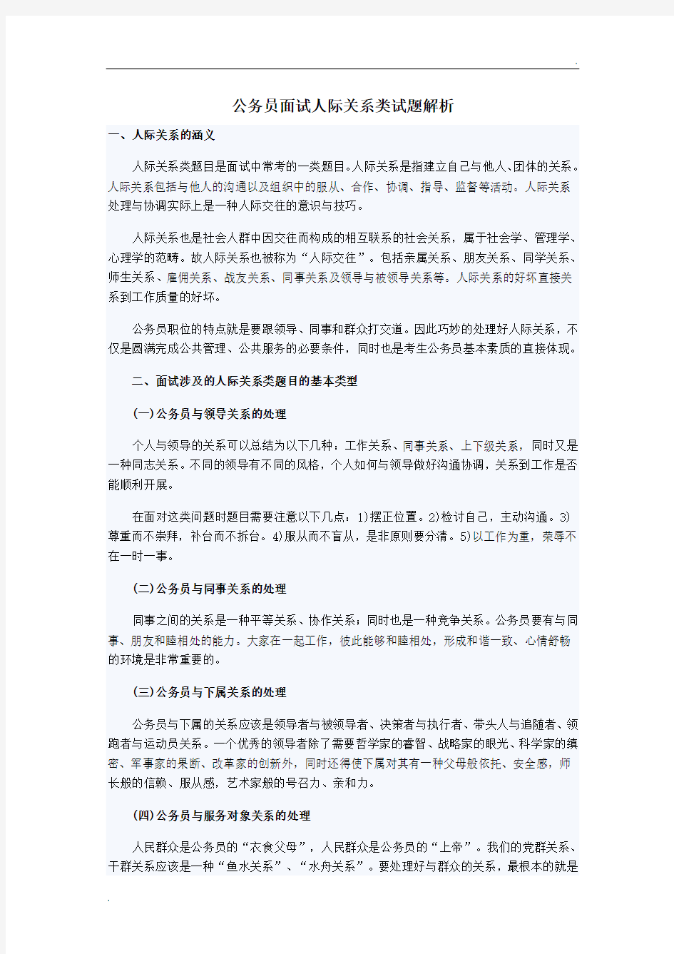 公务员面试人际关系类试题解析