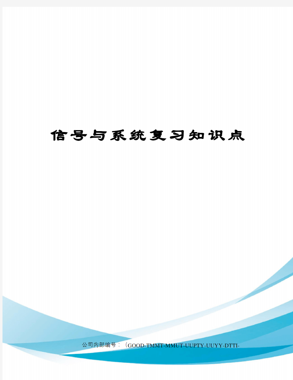 信号与系统复习知识点