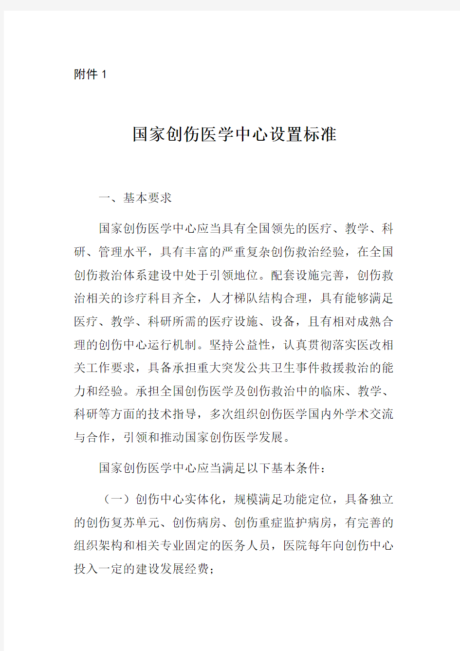 国家创伤医学中心设置标准