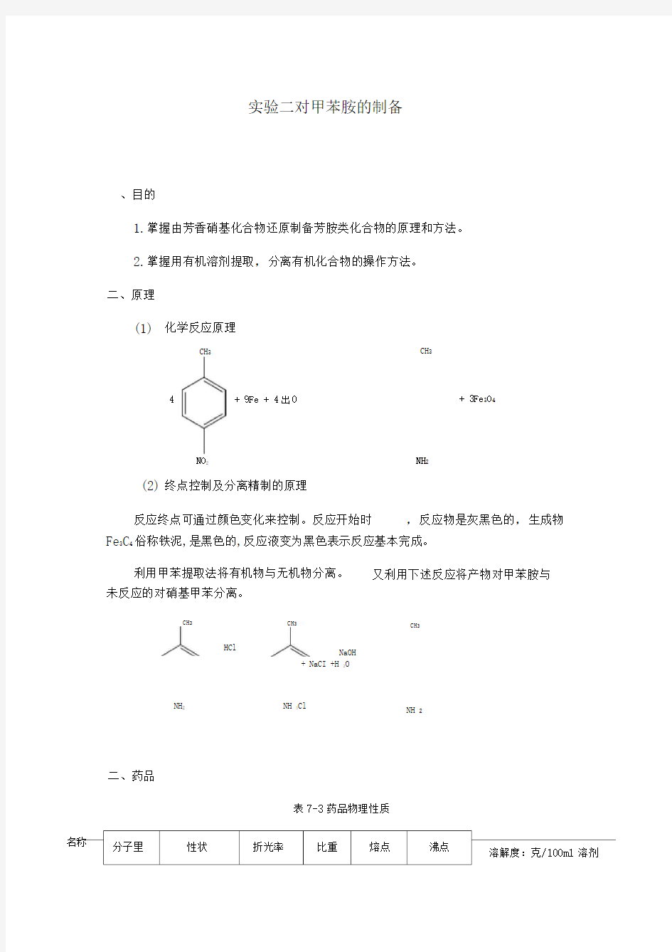 实验二对甲苯胺的制备