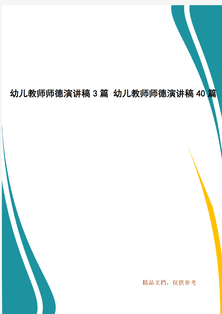 幼儿教师师德演讲稿3篇 幼儿教师师德演讲稿40篇