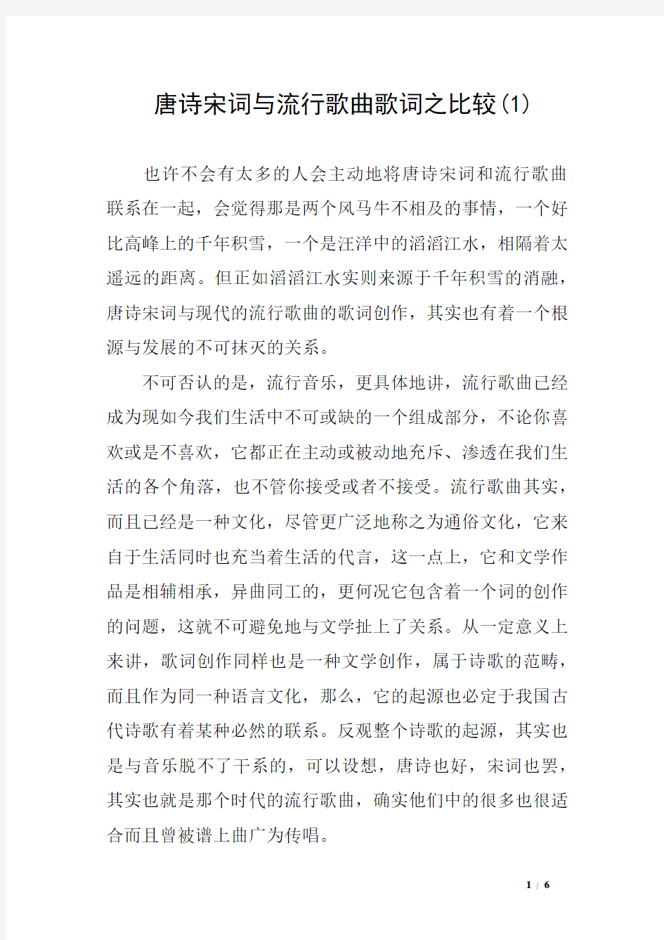 唐诗宋词与流行歌曲歌词之比较(1)