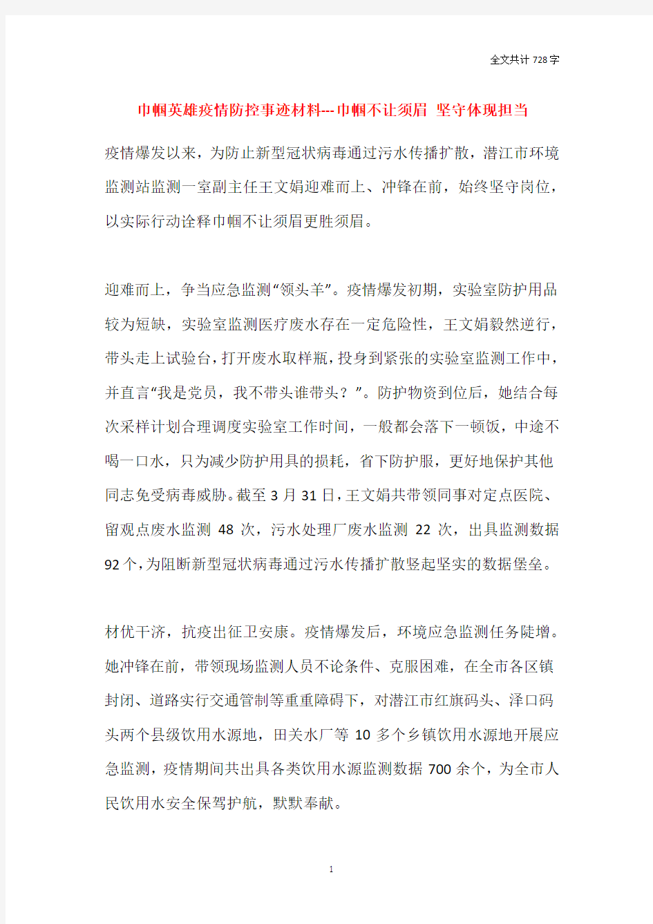 2021巾帼英雄疫情防控事迹材料---巾帼不让须眉 坚守体现担当