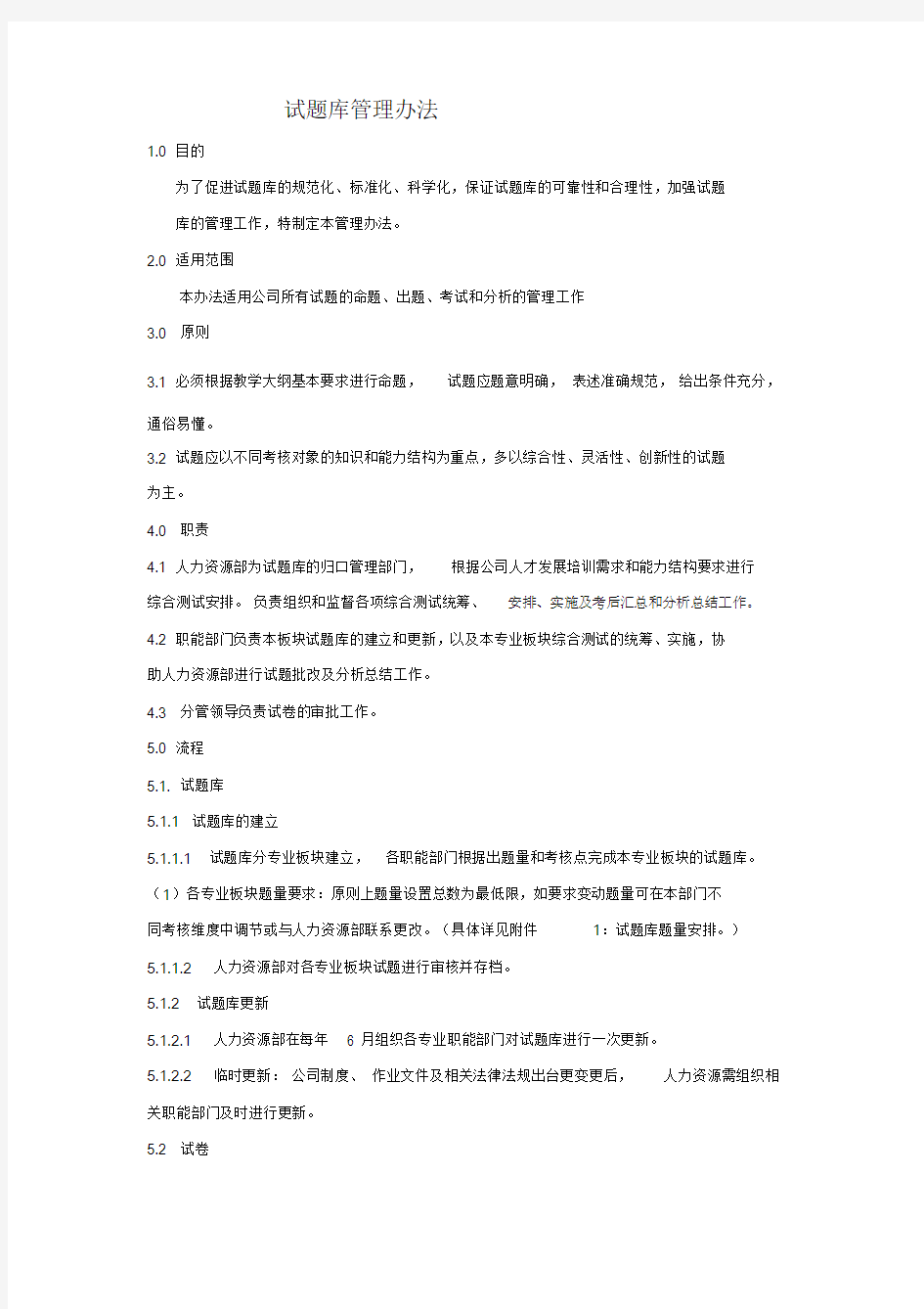 试题库管理办法