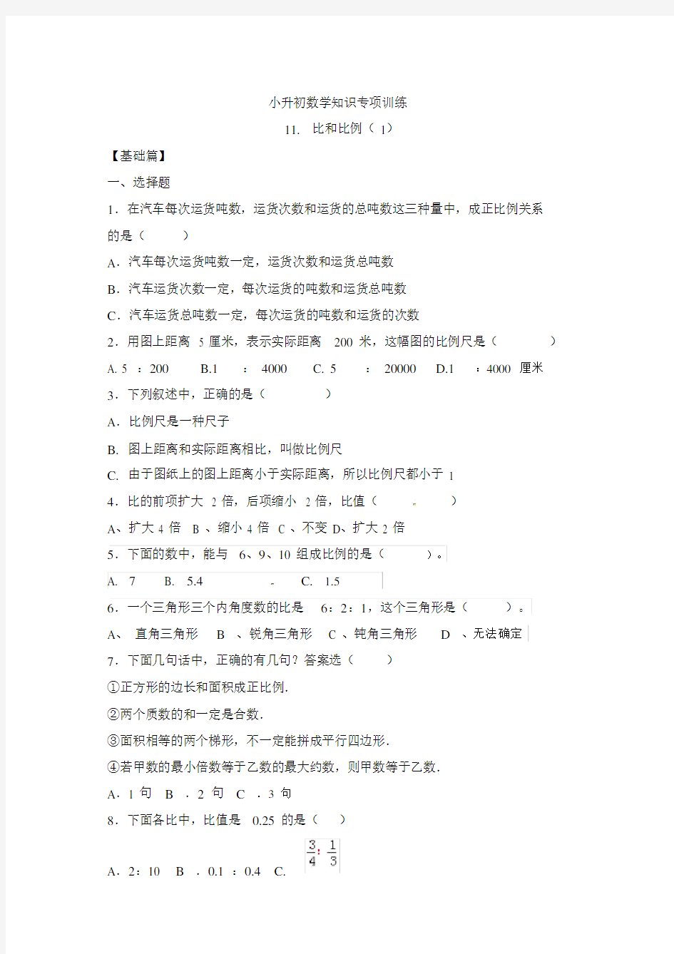 【精品】小升初数学知识专项训练一数与代数-11.比和比例(1)(12页)