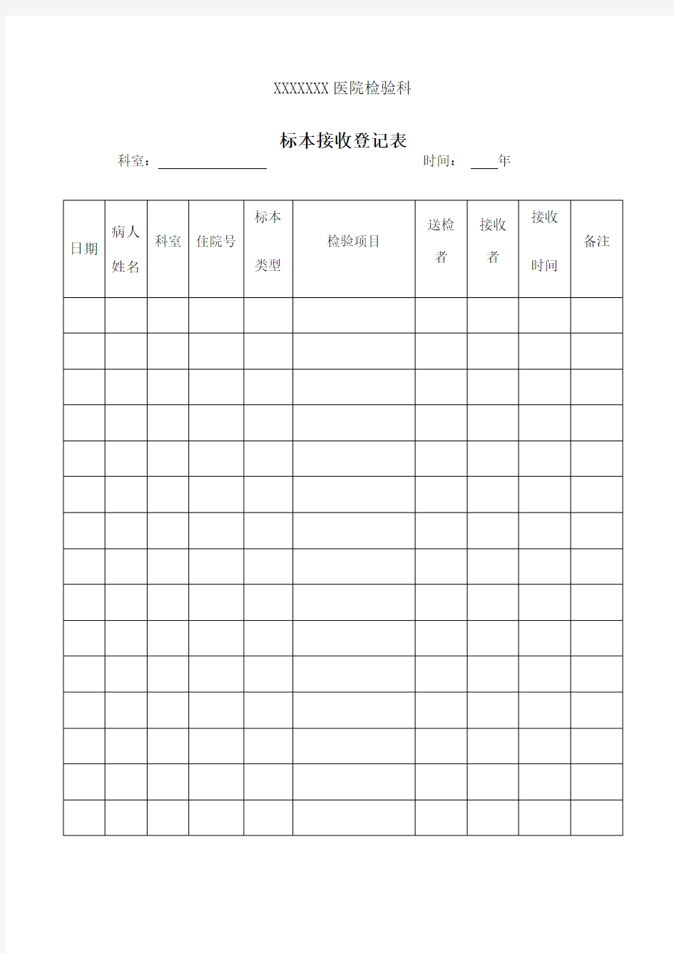 医院检验科标本接收记录表