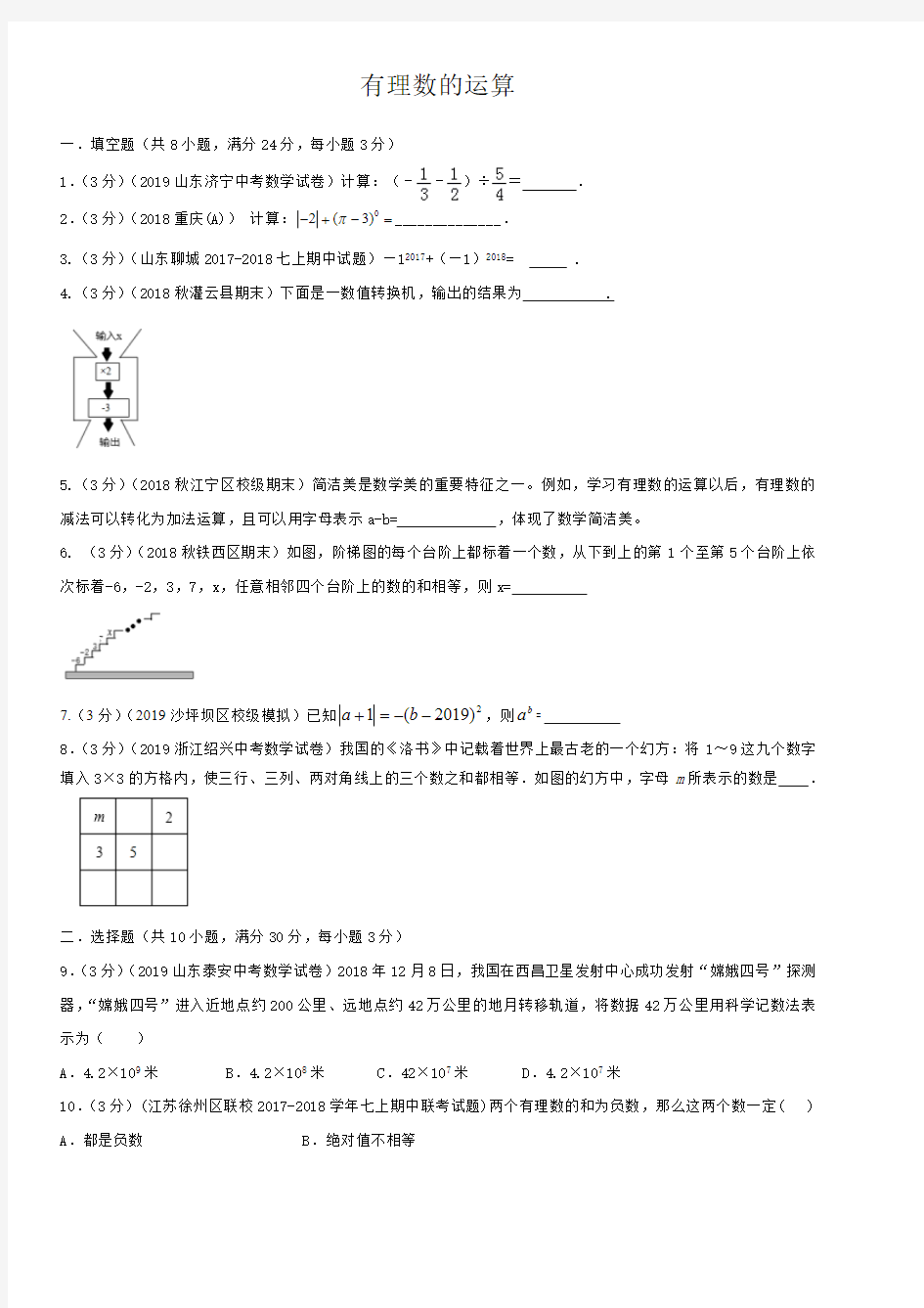 青岛版七年级上册数学单元考试测试卷：第3章--有理数的运算(含详细答案)