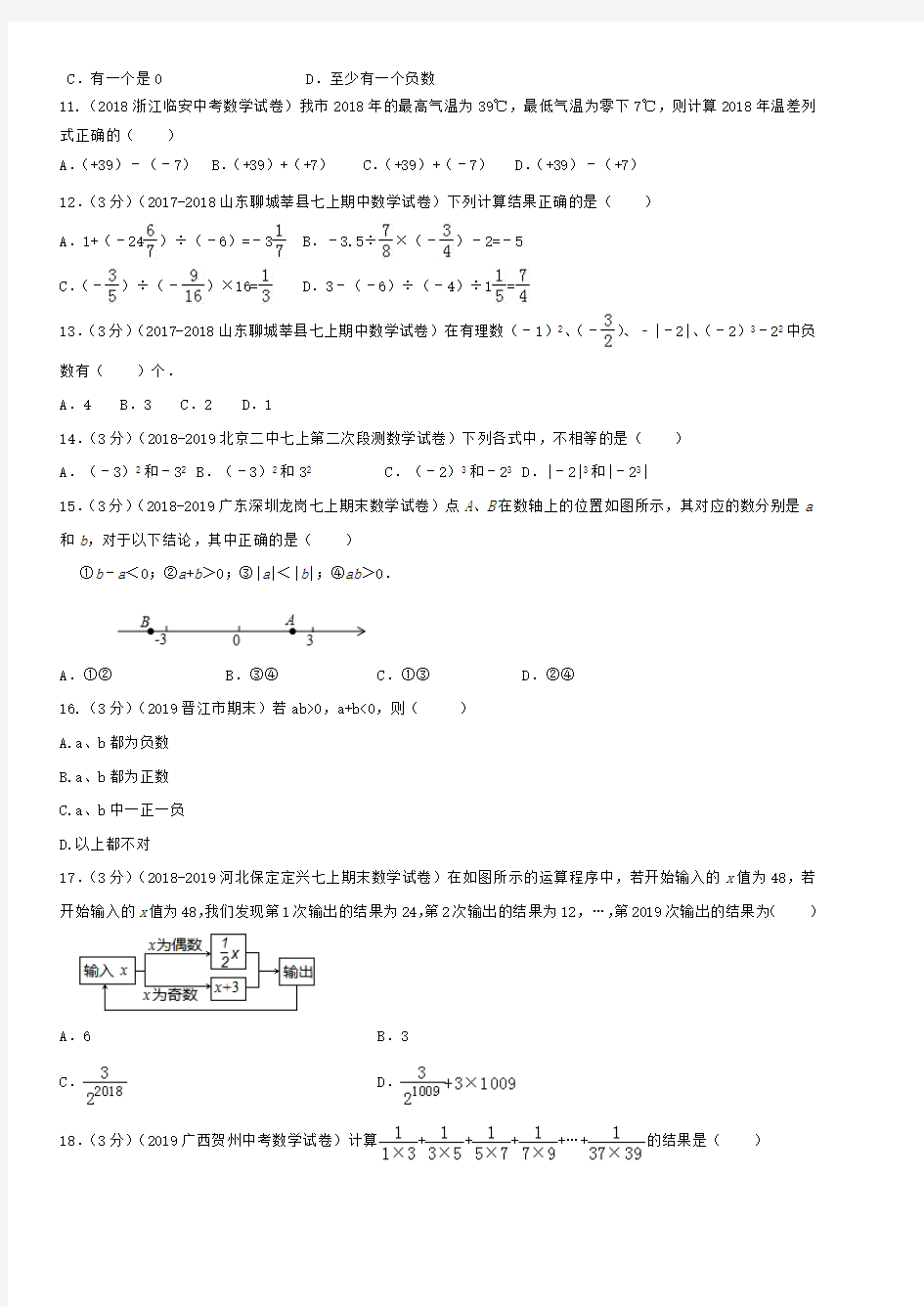 青岛版七年级上册数学单元考试测试卷：第3章--有理数的运算(含详细答案)