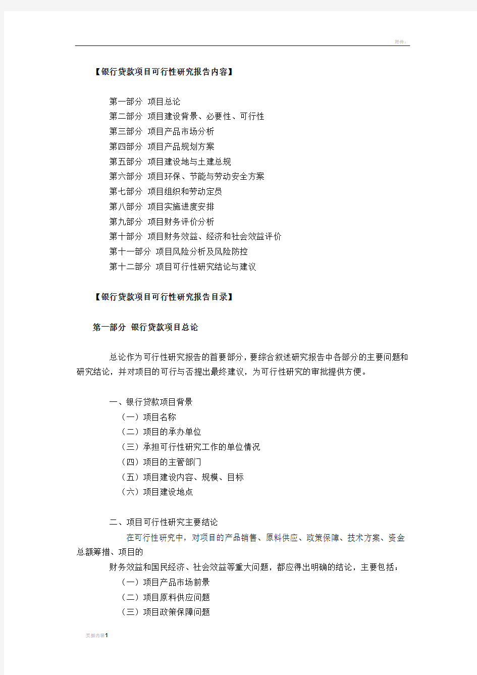 银行贷款项目可行性研究报告内容