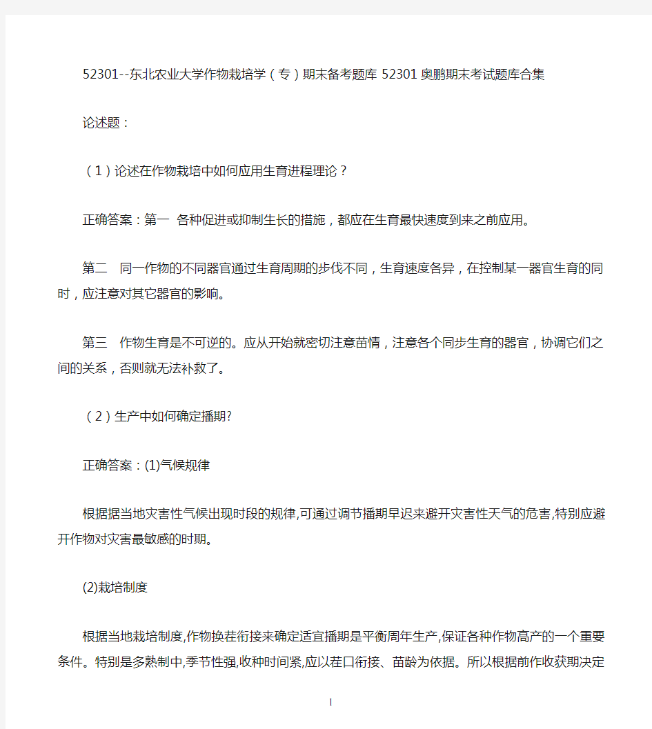 东北农业大学作物栽培学(专)期末考试高分题库全集含答案