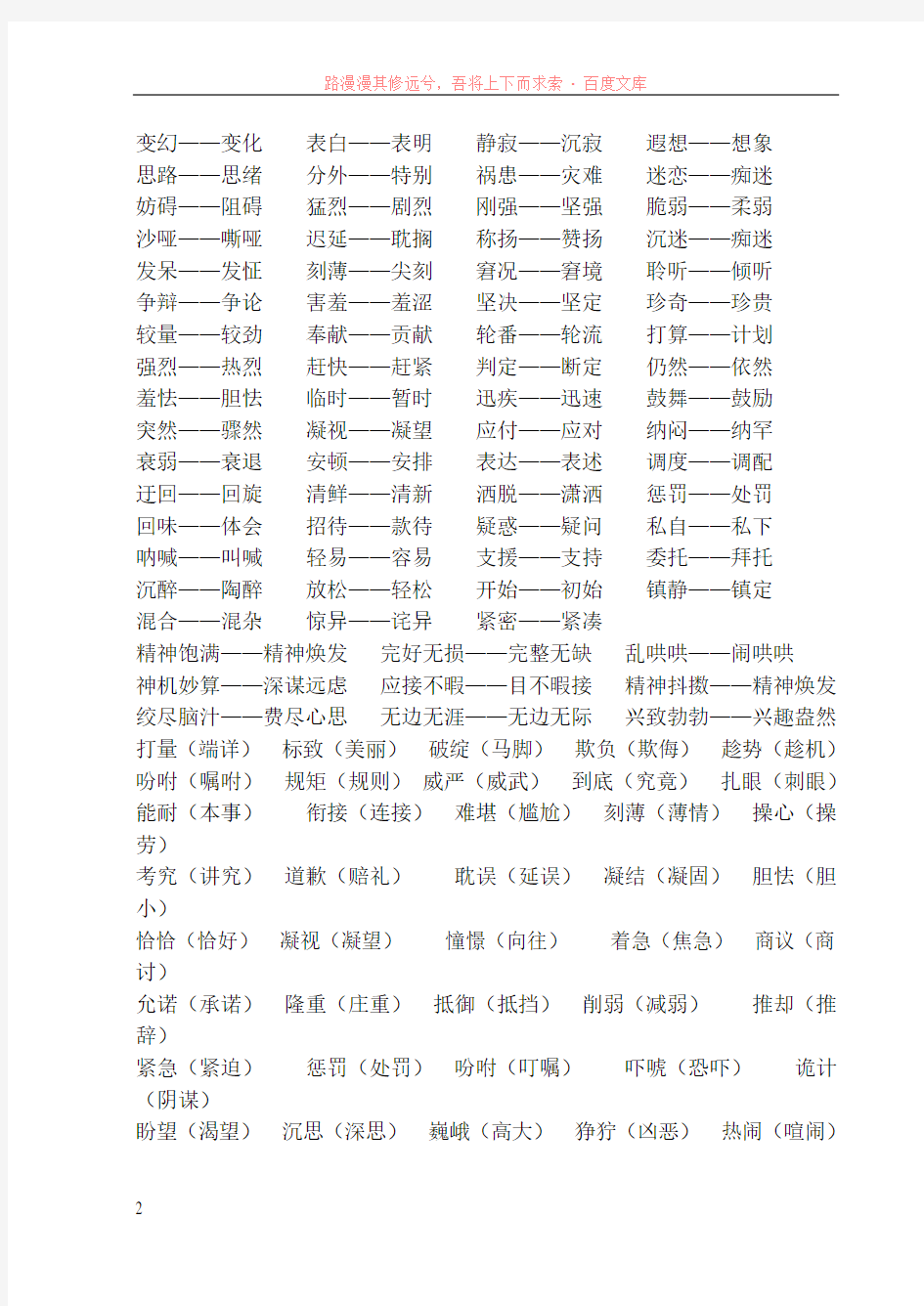 上海市五年级语文下册近义词与反义词1