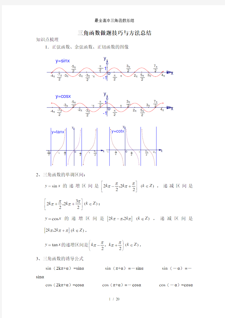 最全高中三角函数总结