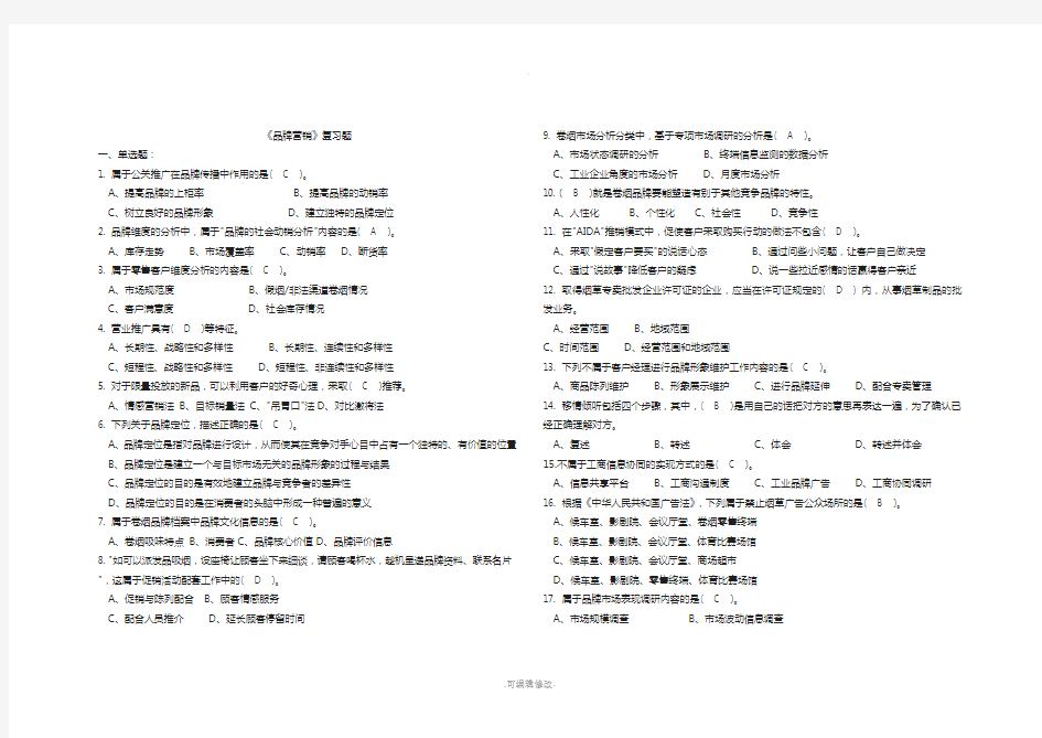 品牌营销复习题(含答案)