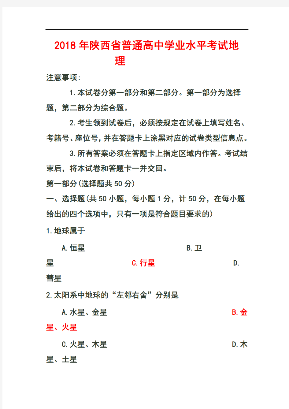 2018年陕西省学业水平考试地理真题及答案 精品