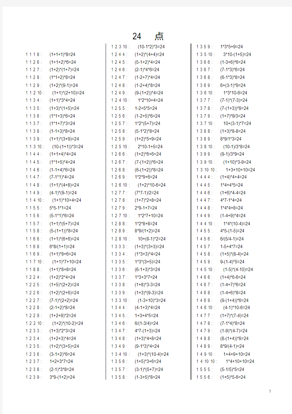 (完整版)小学生24点习题大全(含答案)