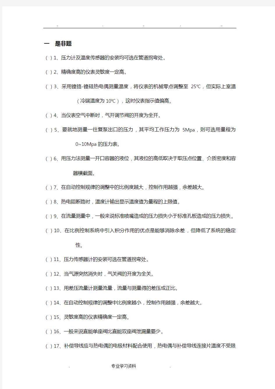 化工仪表教(学)案自动化期末总复习题库_答案