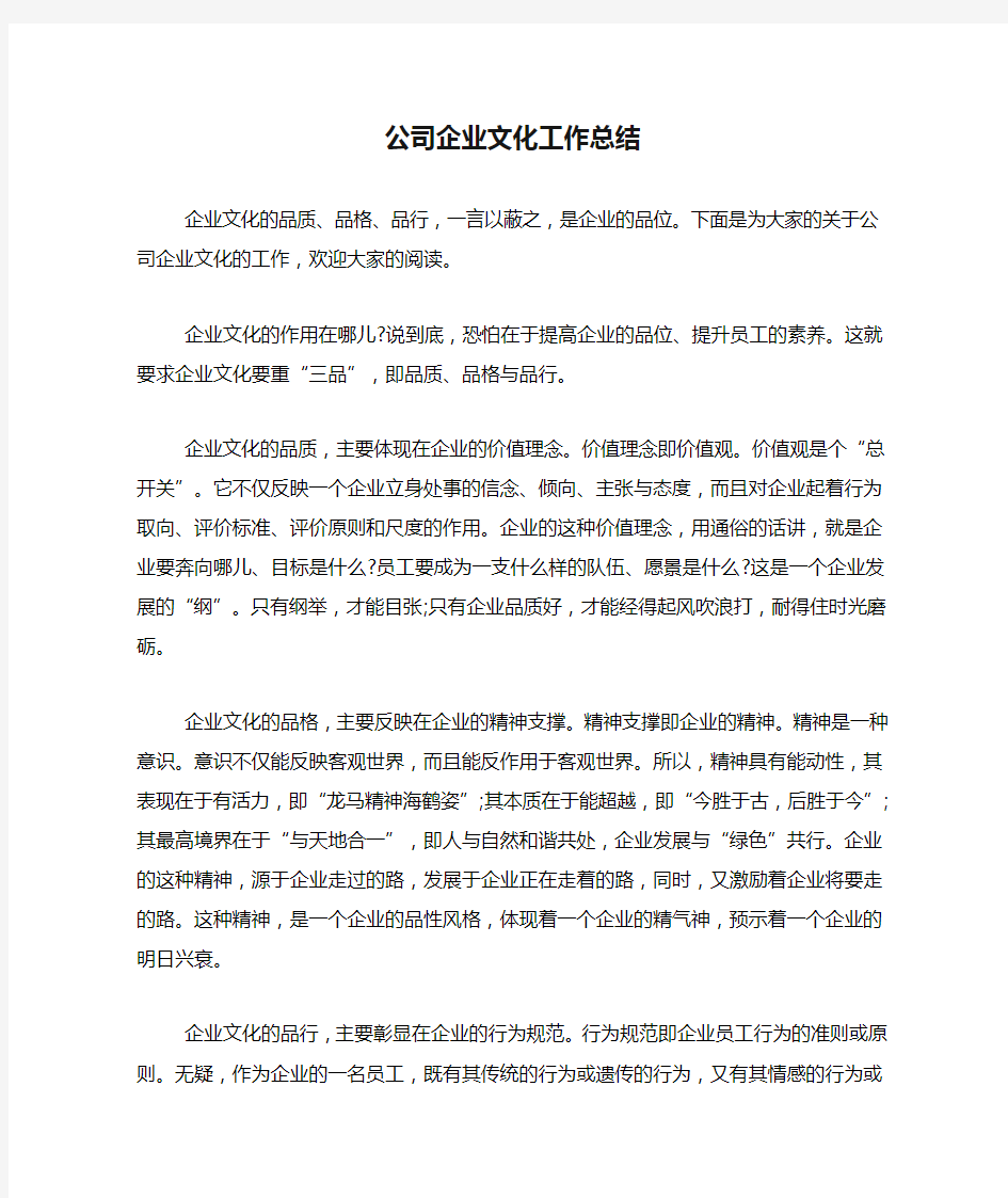 公司企业文化工作总结