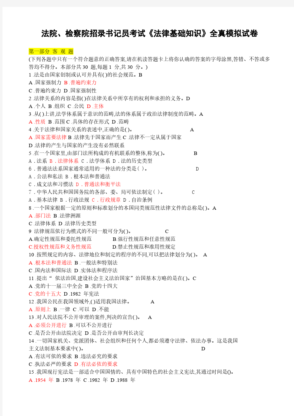 法院、检察院招录书记员考试《法律基础知识》全真模拟试卷含答案