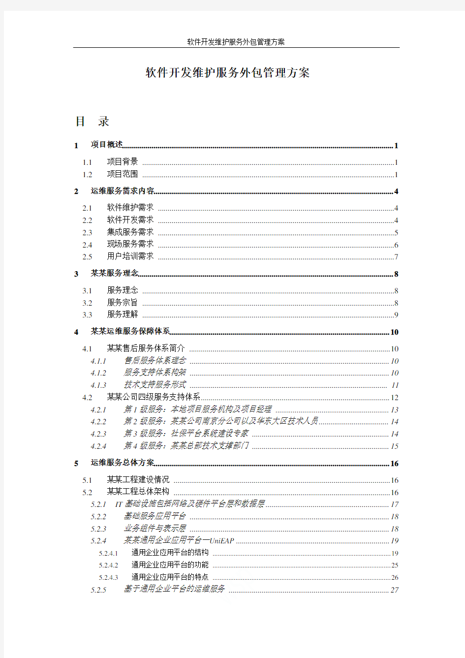 软件开发维护服务外包管理方案