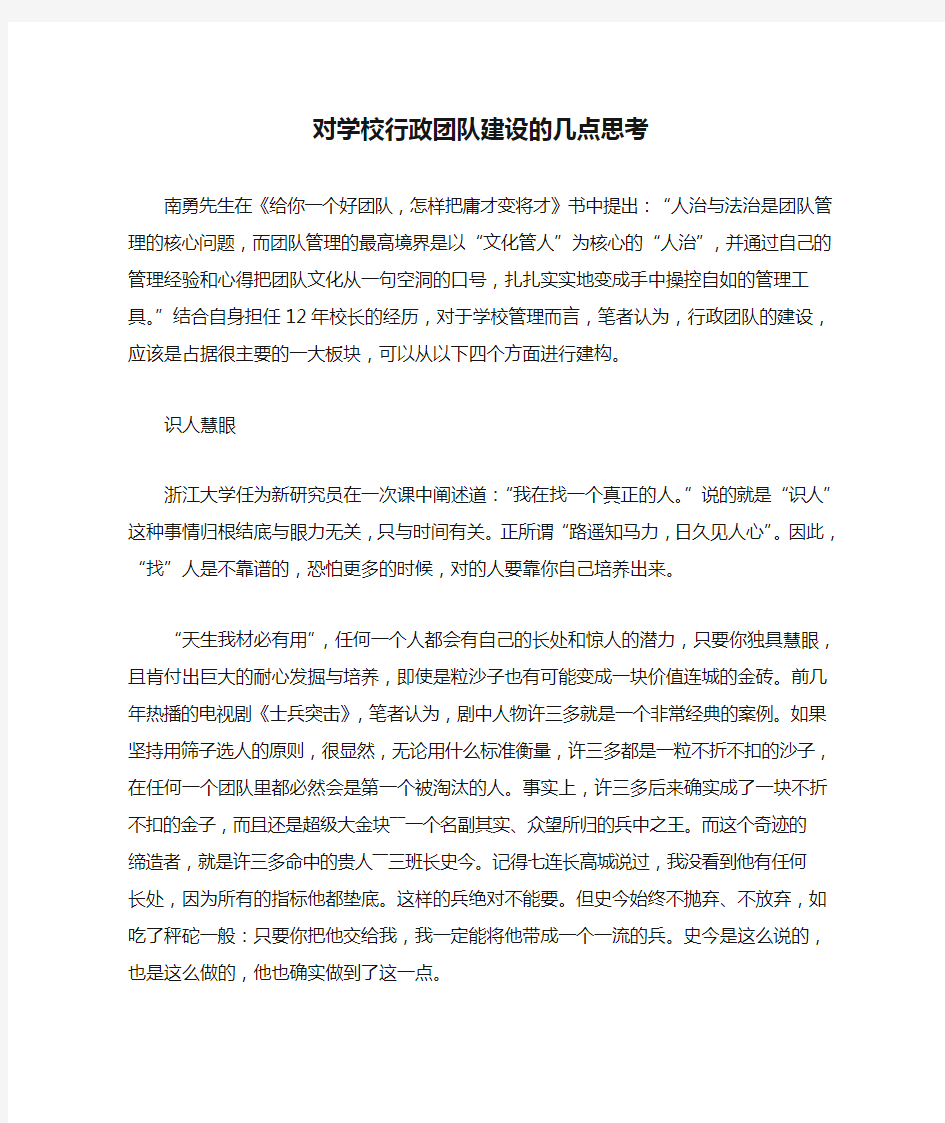 对学校行政团队建设的几点思考