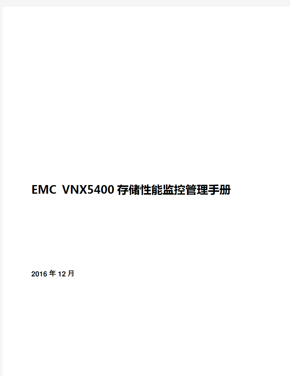 EMC存储性能监控管理操作手册