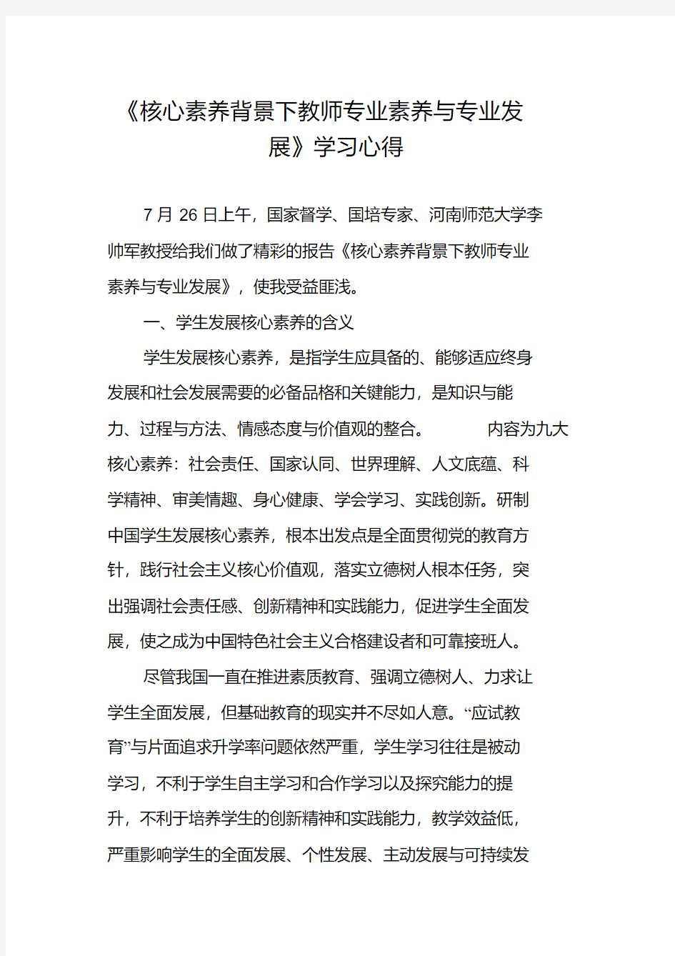 《核心素养背景下教师专业素养与专业发展》学习心得