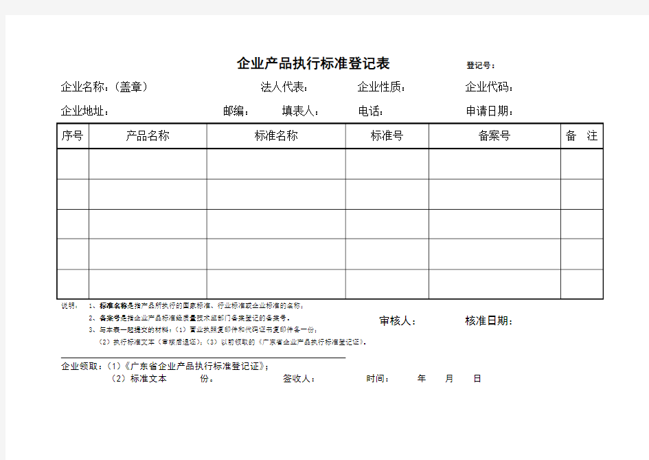 企业产品执行标准登记表登记号.